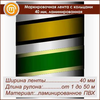 Маркировочная лента с кольцами (ширина 40 мм, самоклеящаяся плёнка с ламинированием)